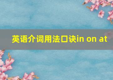 英语介词用法口诀in on at